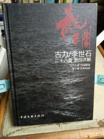 龙渊：古力/李世石二十八番激战详解