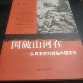 国破山河在：从日本史料揭秘中国抗战