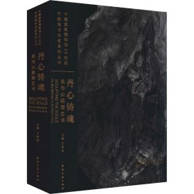 丹心铸魂 吴为山雕塑艺术