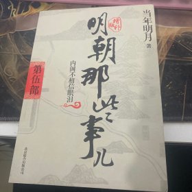 明朝那些事儿5 ：内阁不相信眼泪