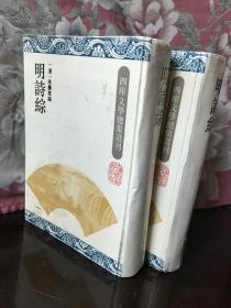 四库文学总集选刊  明诗综（全二册）