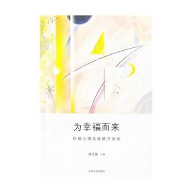 为而来：积极心理品质提升训练 心理学 傅艺娜 新华正版