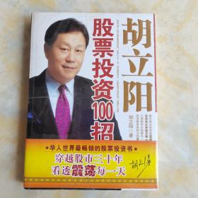 胡立阳股票投资100招