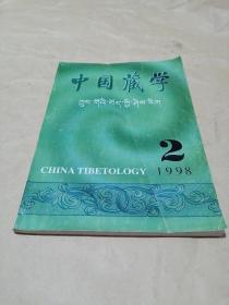 中国藏学1998年第2期