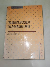 明渠挟沙水流运动的力学和统计规律 一版一印