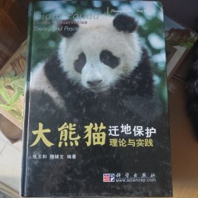 大熊猫迁地保护理论与实践