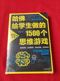 哈佛给学生做的1500个思维游戏（平装）让孩子越玩越聪明的益智游戏 青少年儿童逻辑思维训练逆向思维智力游戏开发书籍 儿童智力开发 左右脑全脑思维益智游戏大全数学全脑思维训练开发书