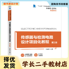/学长二手/传感器与检测电路设计项目化教程 第2版9787111690108