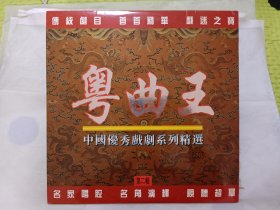 LD大碟 镭射影碟 《粤曲王 第二辑》中国优秀戏剧系列精选