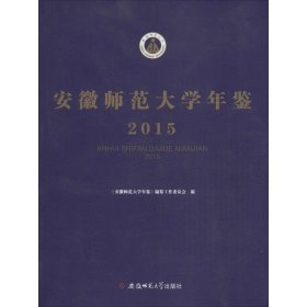 安徽师范大学年鉴.2015 安徽师范大学年鉴编纂工作委员会 编 著作  