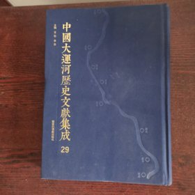 下河集要备考（中国大运河历史文献集成29）