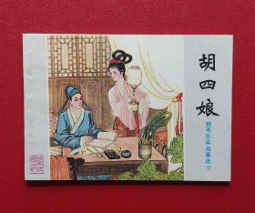 胡四娘（绝品）缺本