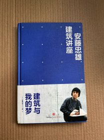 安藤忠雄建筑讲座：建筑与我的梦（正版 精装）