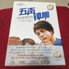 学校是我们的五声钟响