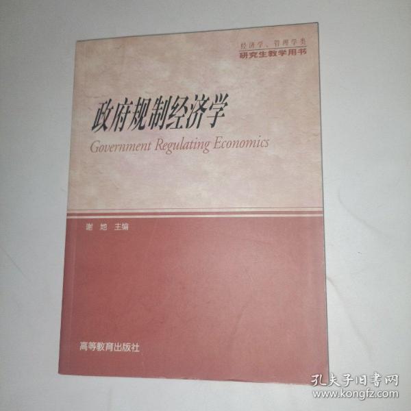 政府规制经济学(经济学管理学类)/研究生教学用书