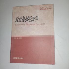 政府规制经济学(经济学管理学类)/研究生教学用书