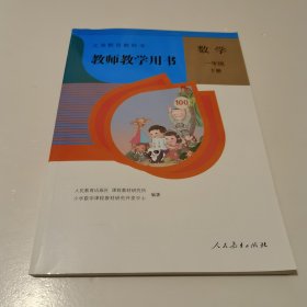 教师教学用书 数学 一年级下册