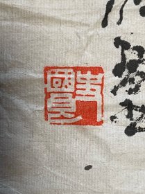 史国良书法作品条幅手写毛笔字墨迹墨宝软笔竖幅竖版单幅单条软片