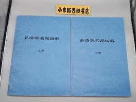 【围棋】《吴清源名局细解 上下册》 （16开平装，棋院自制本，印刷装帧良好）