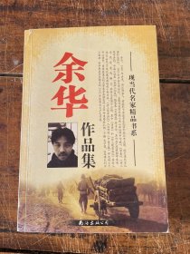 余华作品集 现当代名家精品书系