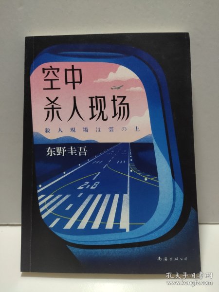 东野圭吾：空中杀人现场