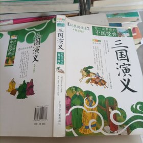 成长文库·拓展阅读本·你一定要读的中国经典：三国演义（青少版）