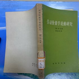 劳动价值学说的研究