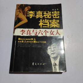 李真秘密档案：李真与六个女人