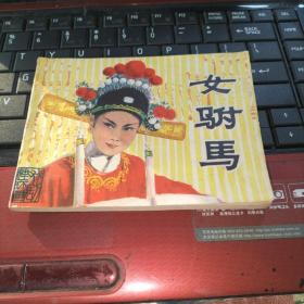 连环画女驸马   80年一版一印 内页干净