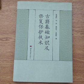 古籍基础知识及修复保护技术 郑亚红 等 著