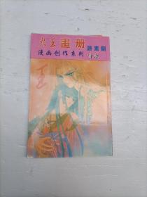 火王画册游素兰