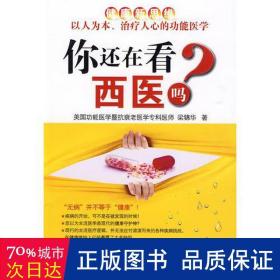 你還在看西醫(yī)嗎 家庭保健 梁錦華