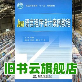 Java語言程序設(shè)計案例教程 李明才 水利水電出版社 9787508476452