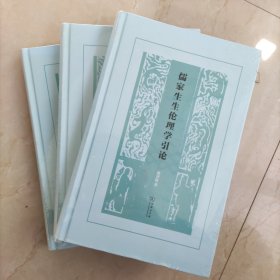 儒家生生伦理学引论