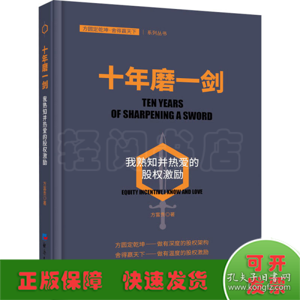 十年磨一剑：我熟知并热爱的股权激励（探索企业如何在薪酬体系管理制度上进行创新）