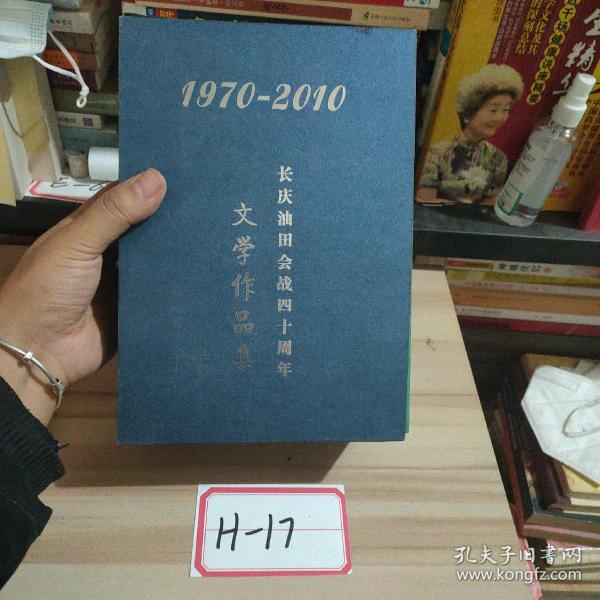 长庆油田会战四十周年文学作品集. 诗歌卷