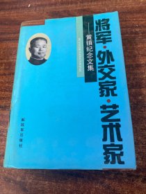 将军 外交家 艺术家