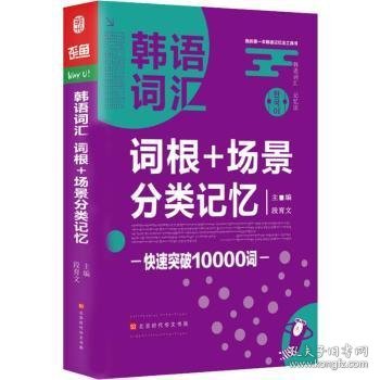 韩语词汇词根+场景分类记忆快速突破10000词韩语单词书