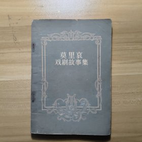 莫里哀戏剧故事集