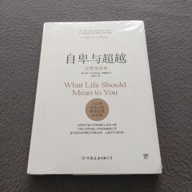自卑与超越（完整全译本）