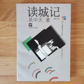 读城记 (修订本)