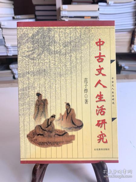 中古文人生活研究