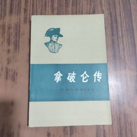 拿破仑传