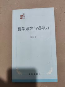 哲学思维与领导力