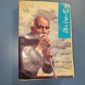 白鹿原1993年2印