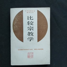 比较宗教学