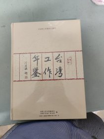 台湾工作年鉴 2018年卷（精装 全新塑封）