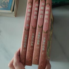 神雕侠侣1-4