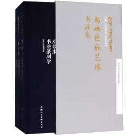 书画巨匠艺库:书法卷