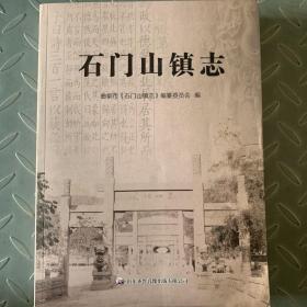 石门山镇志 山东省曲阜